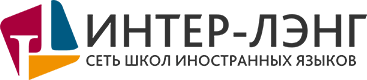 интер лэнг